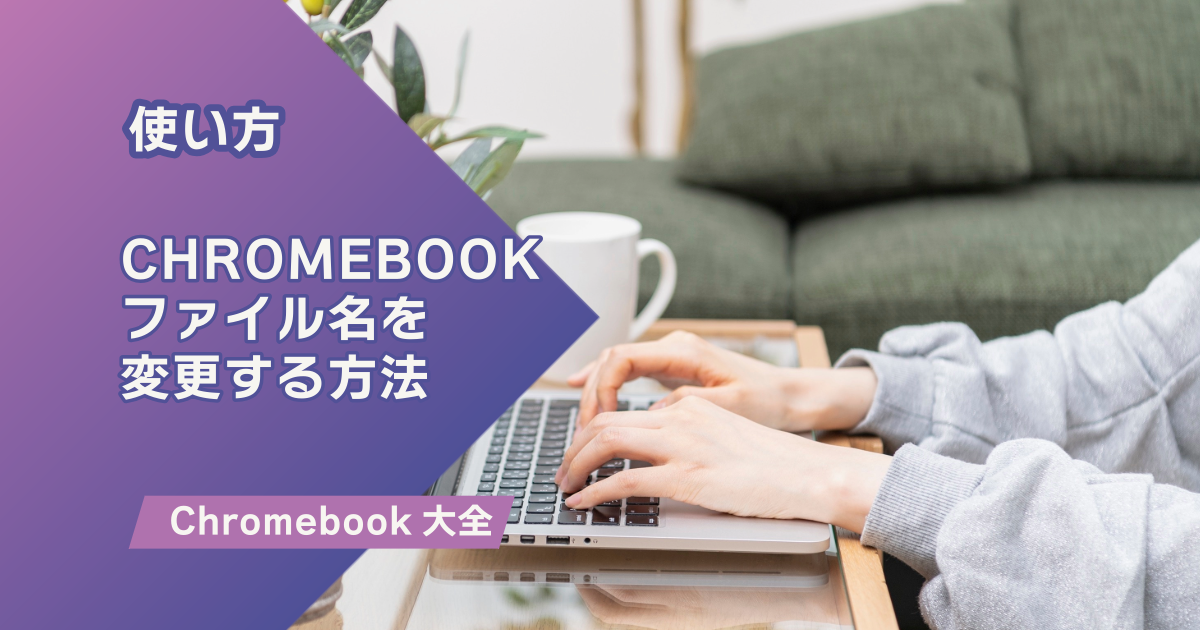 Chromebookでファイルの名前を変更する方法